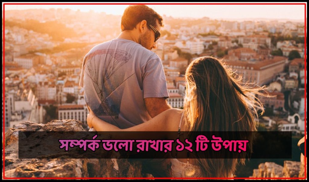 12 ways to healthy relationship - preronajibon