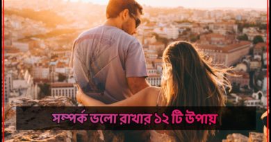 12 ways to healthy relationship - preronajibon