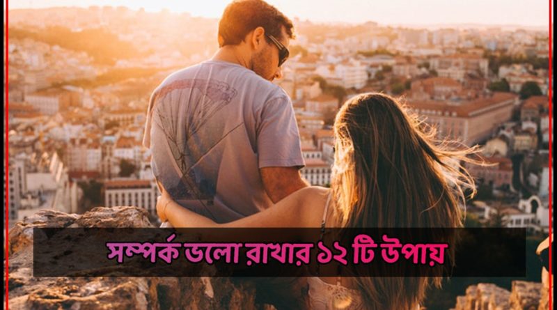 12 ways to healthy relationship - preronajibon