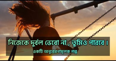 A Motivational Story Preronajibon