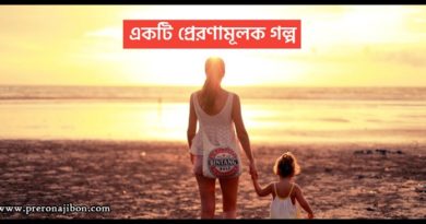 Motivational Story - Preronajibon