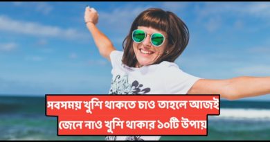 10 Ways to stay happy bengali