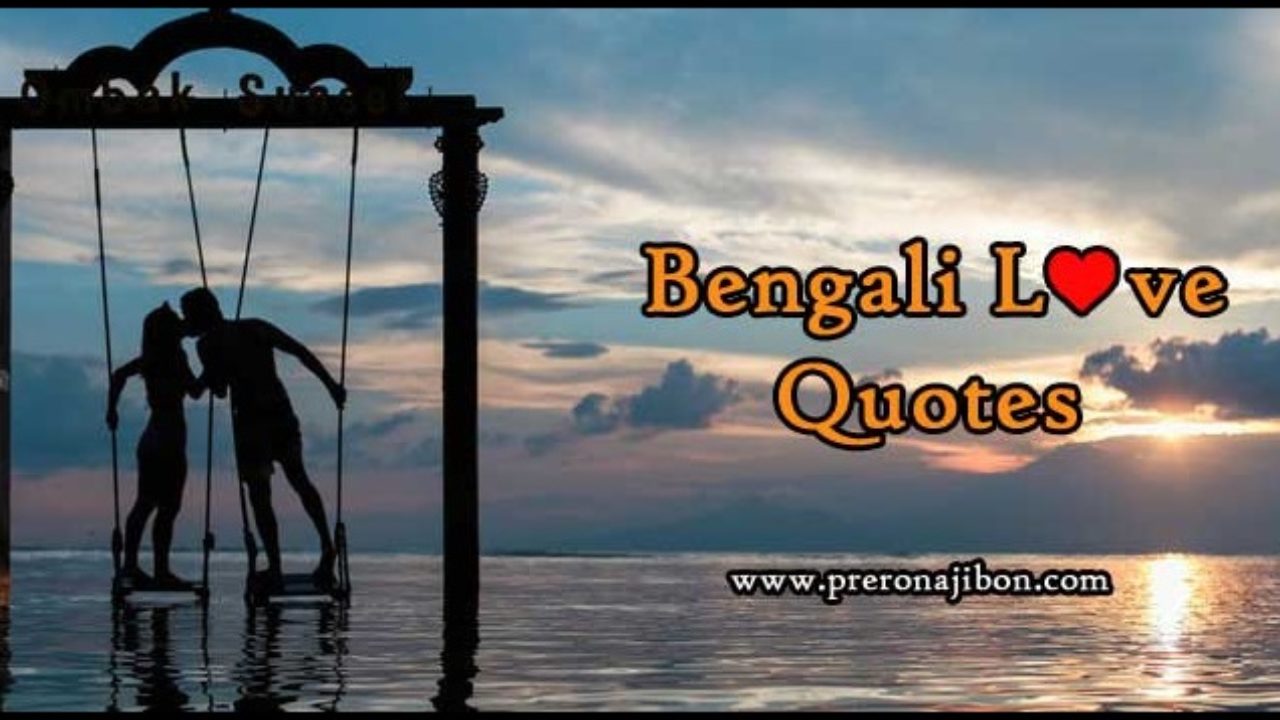 ভ ল ব স র ক ছ উক ত Bengali Love Quotes With Image