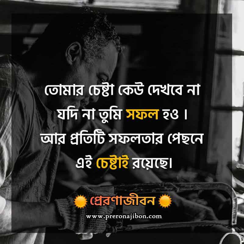 জীবন বদলে দেওয়ার মতো 30 টি বাণী 30 Bengali Motivational Quotes