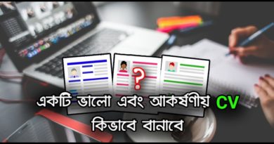 How To Write a Good Attractive CV - Bengali Tutorial