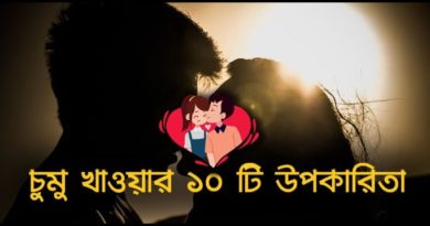 chumu khoar upokarita benefits of kisses