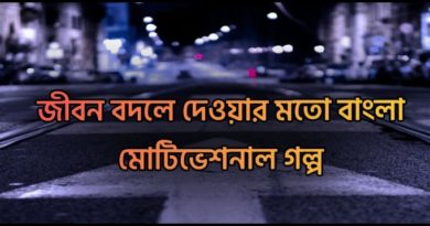 life changing bengali motivational story