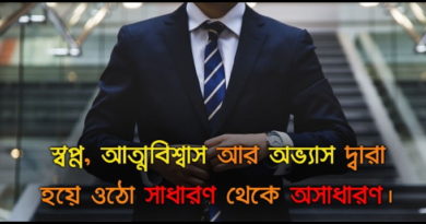 হয়ে ওঠো সাধারণ থেকে অসাধারণ