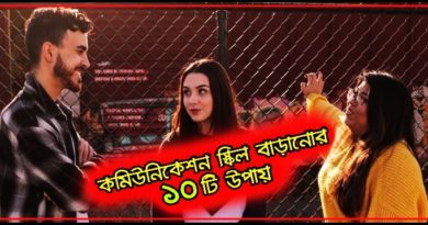 কমিউনিকেশন স্কিল বাড়ানোর সহজ উপায়