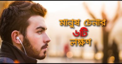 মানুষ চেনার লক্ষণ