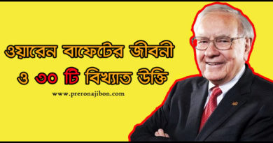 Warren Buffet Quotes in Bengali