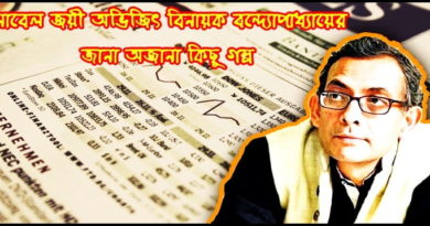 নোবেল জয়ী অভিজিৎ বিনায়ক বন্দ্যোপাধ্যায়ের জানা-অজানা গল্প