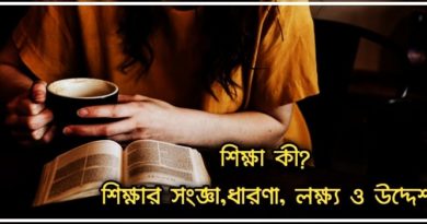 শিক্ষার সংজ্ঞা,ধারণা, লক্ষ্য ও উদ্দেশ্য