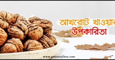 আখরোট খাওয়ার উপকারিতা