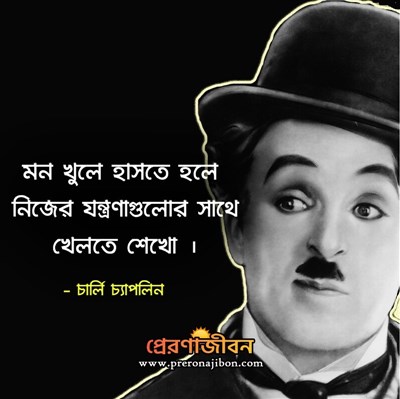 চার্লি চ্যাপলিনের উক্তি 