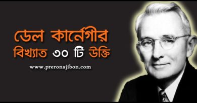 ডেল কার্নেগীর বিখ্যাত ৩০ টি উক্তি