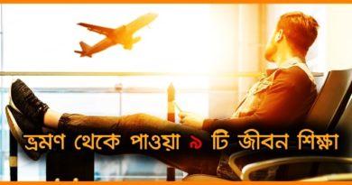 ভ্রমণের উপকারিতা