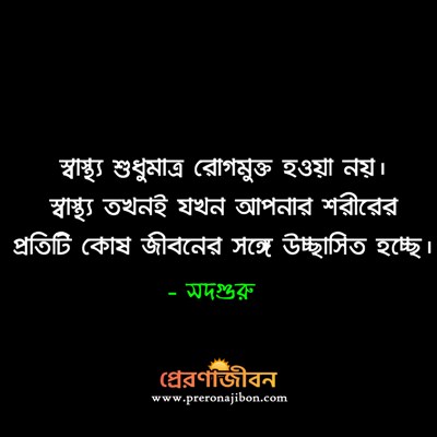 সদ্গুরু উক্তি