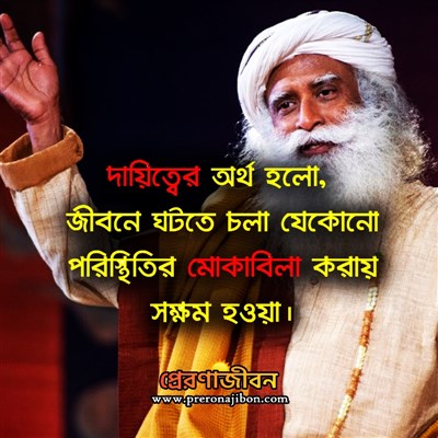 Sadguru Quotes Download in Bengali