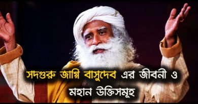 Sadguru Quotes In Bengali