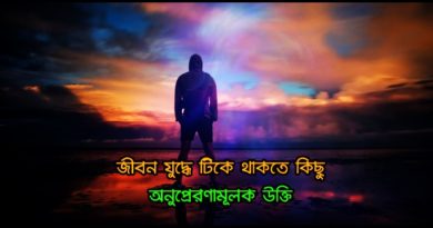 Bengali Inspirational Quotes 2020
