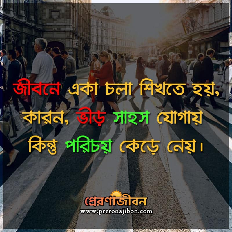 বাংলা অনুপ্রেরণামূলক উক্তি ২০২০