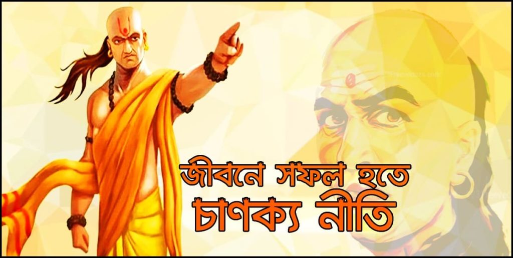 Chanakya Niti 2020