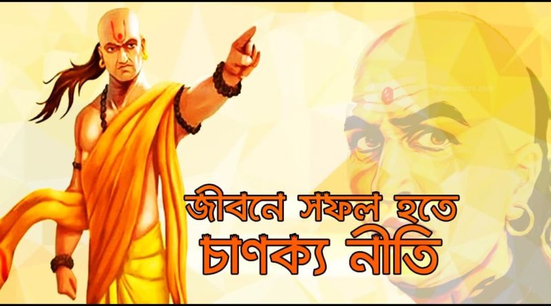 Chanakya Niti 2020