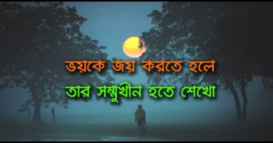 ভয়কে জয়