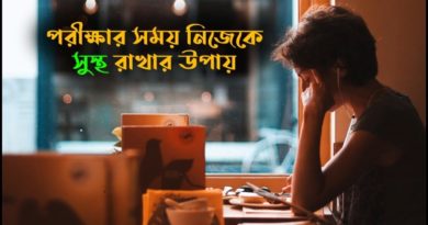 পরীক্ষার সময় নিজেকে সুস্থ রাখতে কি করবে