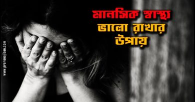 মানসিক স্বাস্থ্য ভালো রাখার কয়টি উপায়