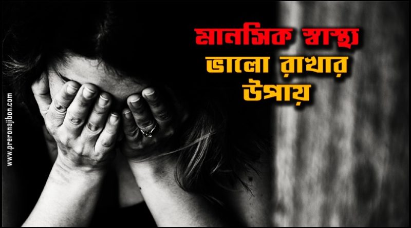 মানসিক স্বাস্থ্য ভালো রাখার কয়টি উপায়