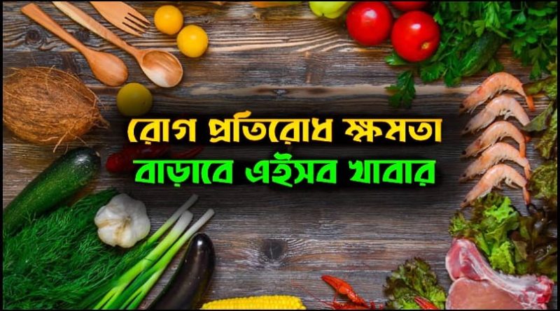 শরীরে রোগ প্রতিরোধ ক্ষমতা বৃদ্ধি করবে যেসব খাবার