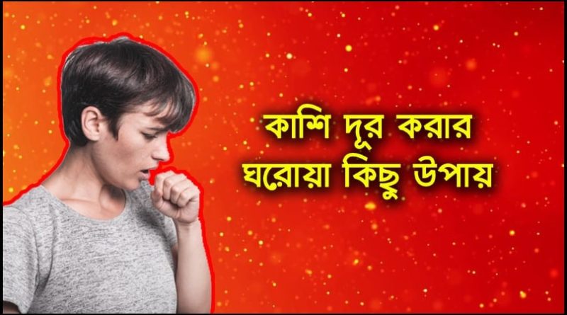 Home remedies for cold