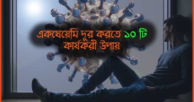 গৃহবন্দী দশায় একঘেয়ামি দূর করতে ১০টি কার্যকরী উপায়