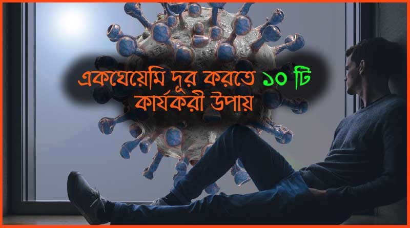 গৃহবন্দী দশায় একঘেয়ামি দূর করতে ১০টি কার্যকরী উপায়