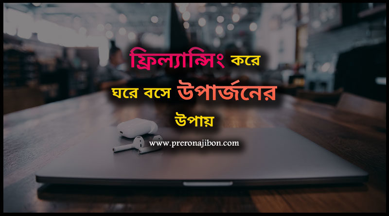 ফ্রিল্যান্সিং কি