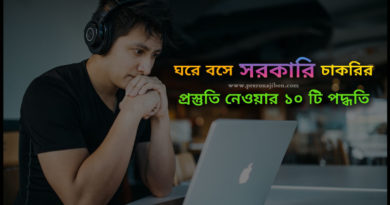 ঘরে বসে সরকারি চাকরির প্রস্তুতি নেওয়ার ১০ টি পদ্ধতি