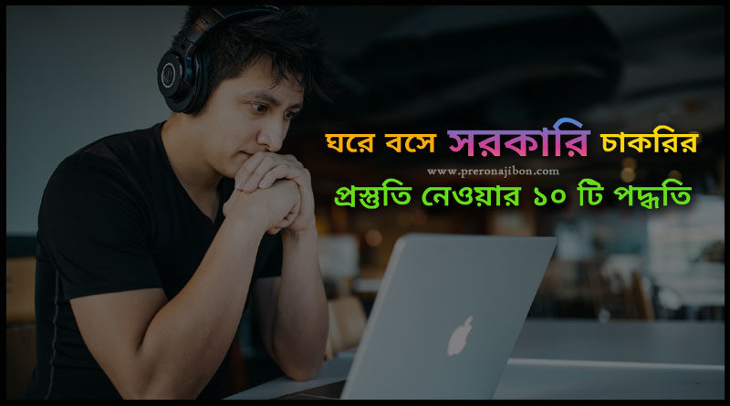 ঘরে বসে সরকারি চাকরির প্রস্তুতি নেওয়ার ১০ টি পদ্ধতি