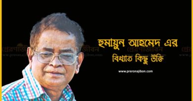 Famous-Quotes-by-Humaun-Ahmed