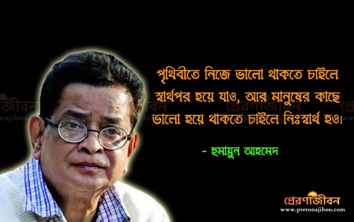 হুমায়ুন আহমেদের জীবনদর্শন বিষয়ক কিছু উক্তি