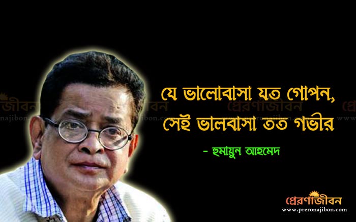 হুমায়ুন আহমেদের প্রেম ও ভালোবাসা বিষয়ক উক্তি