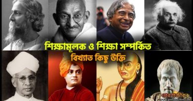 শিক্ষামূলক বিখ্যাত উক্তি
