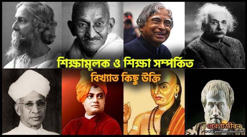 শিক্ষামূলক বিখ্যাত উক্তি