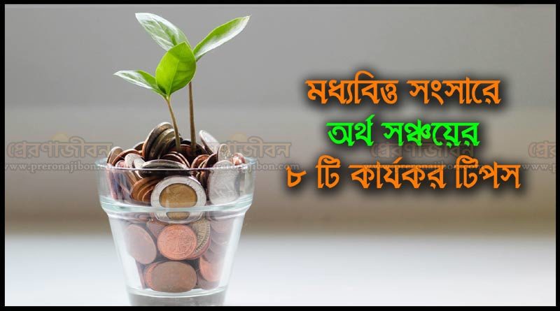 মধ্যবিত্ত সংসারে অর্থ সঞ্চয়ের আটটি কার্যকর টিপস