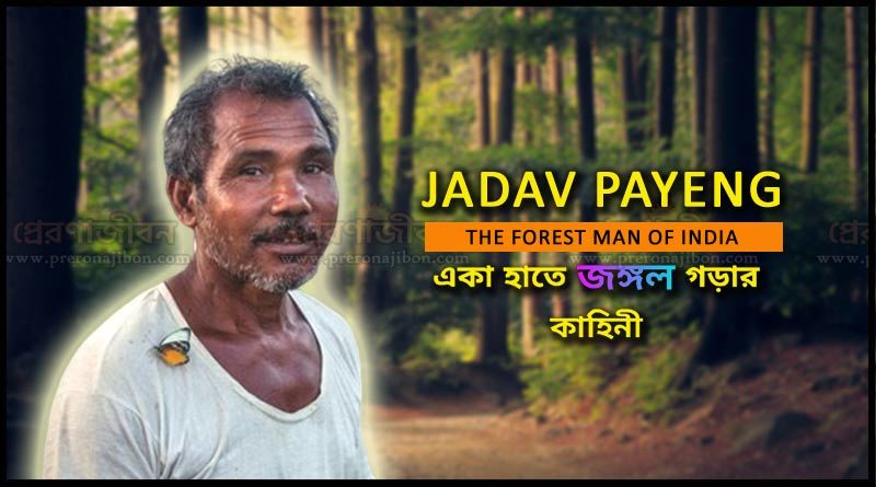 যাদব পায়েং বা The Forest Man of India