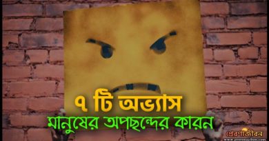 ৭টি অভ্যাস যেগুলি মানুষের অপছন্দের কারণ