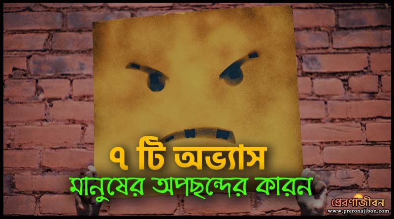 ৭টি অভ্যাস যেগুলি মানুষের অপছন্দের কারণ