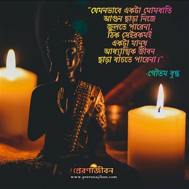 আধ্যাত্মিকতা নিয়ে গৌতম বুদ্ধের বাণী