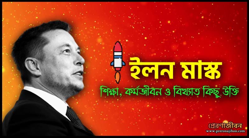ইলন মাস্ক